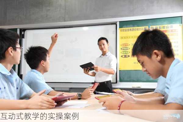 互动式教学的实操案例