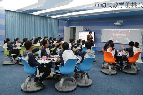 互动式教学的挑战