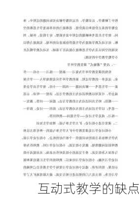 互动式教学的缺点