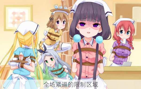 全场紧逼的限制区域