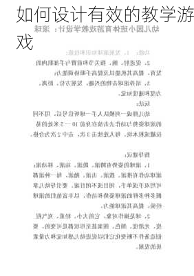 如何设计有效的教学游戏