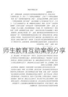 师生教育互动案例分享