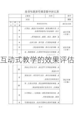 互动式教学的效果评估