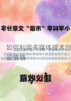 如何利用多媒体技术创设情境