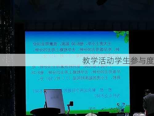 教学活动学生参与度