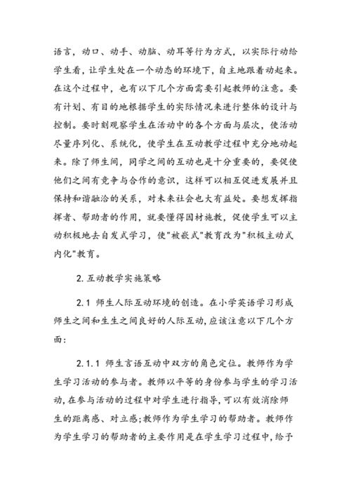 互动式教学的实施策略