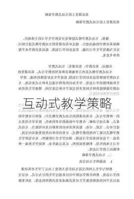 互动式教学策略