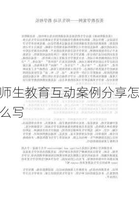 师生教育互动案例分享怎么写