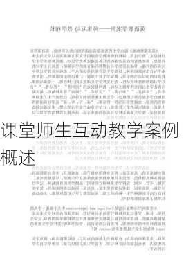 课堂师生互动教学案例概述