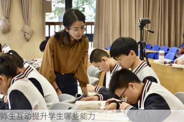 师生互动提升学生哪些能力