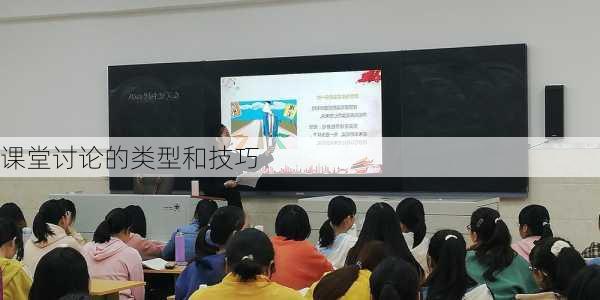 课堂讨论的类型和技巧
