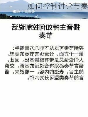 如何控制讨论节奏