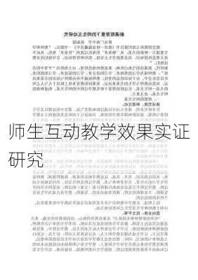 师生互动教学效果实证研究