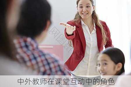 中外教师在课堂互动中的角色