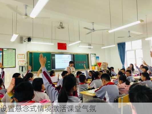 设置悬念式情境激活课堂气氛