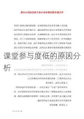 课堂参与度低的原因分析
