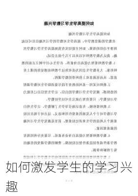 如何激发学生的学习兴趣