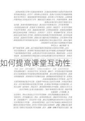 如何提高课堂互动性