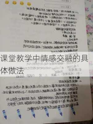 课堂教学中情感交融的具体做法