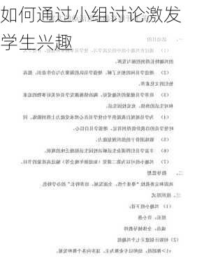 如何通过小组讨论激发学生兴趣