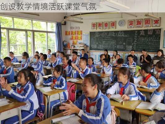 创设教学情境活跃课堂气氛