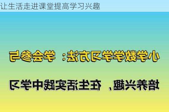 让生活走进课堂提高学习兴趣