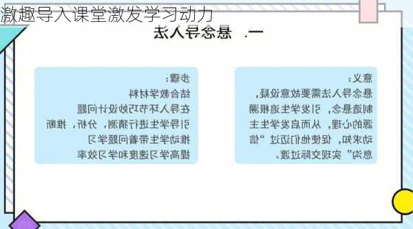 激趣导入课堂激发学习动力