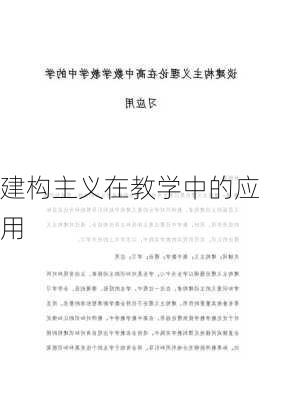 建构主义在教学中的应用