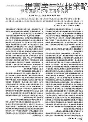 提高学生兴趣策略