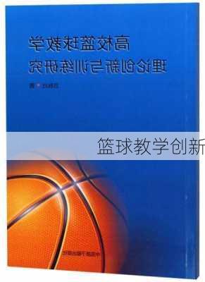 篮球教学创新