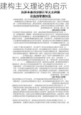 建构主义理论的启示