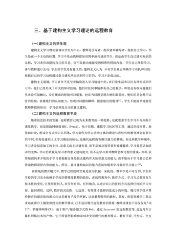建构主义理论在远程教育中的实践
