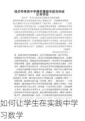 如何让学生在实践中学习数学