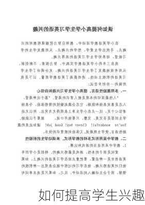 如何提高学生兴趣