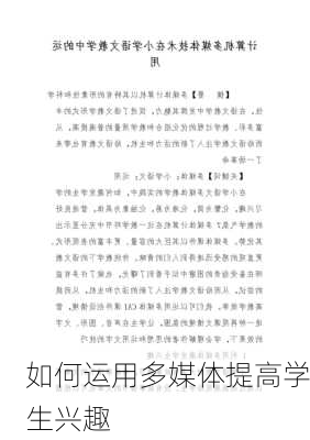如何运用多媒体提高学生兴趣