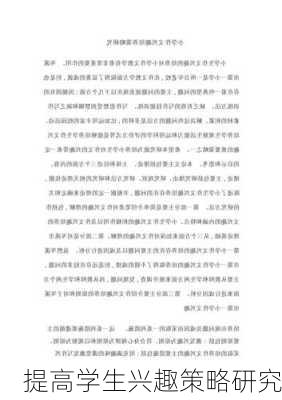 提高学生兴趣策略研究