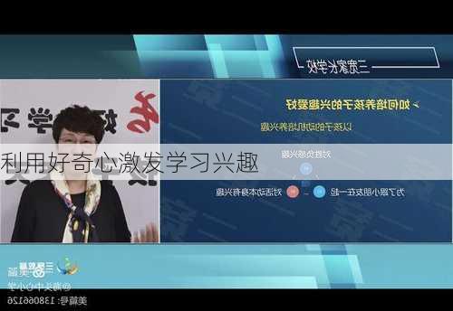 利用好奇心激发学习兴趣