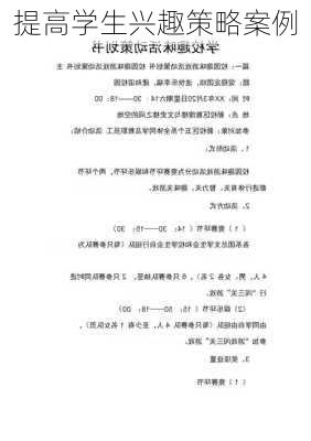 提高学生兴趣策略案例
