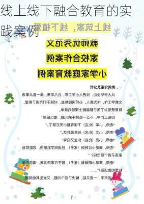 线上线下融合教育的实践案例