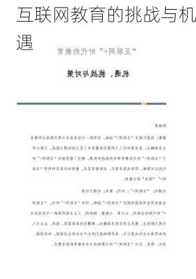 互联网教育的挑战与机遇