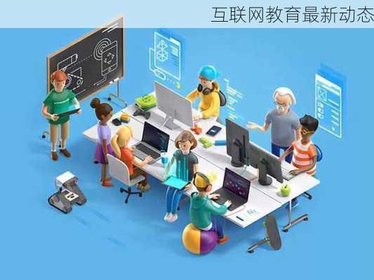 互联网教育最新动态