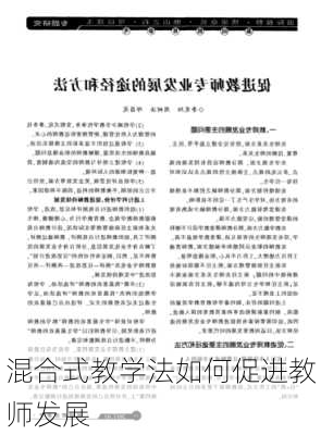 混合式教学法如何促进教师发展