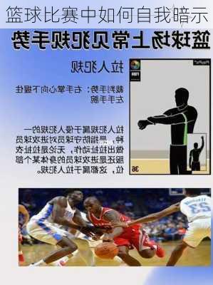 篮球比赛中如何自我暗示