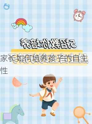 家长如何培养孩子的自主性
