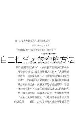 自主性学习的实施方法