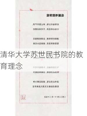 清华大学苏世民书院的教育理念
