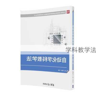 学科教学法