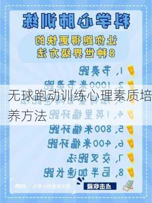 无球跑动训练心理素质培养方法