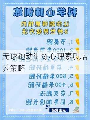 无球跑动训练心理素质培养策略