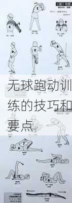 无球跑动训练的技巧和要点